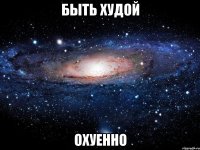 быть худой охуенно