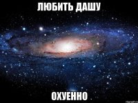 любить дашу охуенно