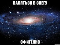 валяться в снегу офигенно