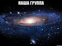 наша группа -