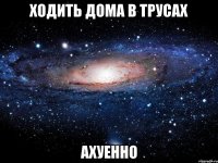 ходить дома в трусах ахуенно