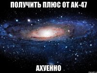 получить плюс от ak-47 ахуенно