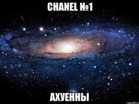 chanel №1 ахуенны