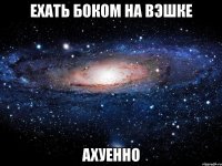 ехать боком на вэшке ахуенно