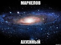 маркелов ахуенный