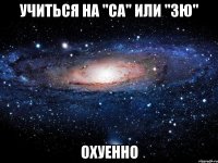 учиться на "са" или "зю" охуенно