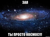 зая ты просто космос!!!