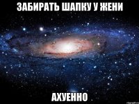 забирать шапку у жени ахуенно