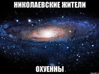 николаевские жители охуенны