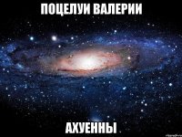 поцелуи валерии ахуенны