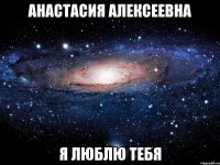 анастасия алексеевна я люблю тебя