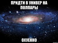 придти в универ на полпары охуенно