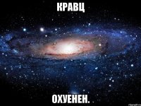 кравц охуенен.