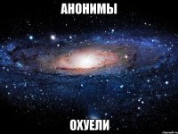 анонимы охуели