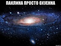 паклина просто охуенна 