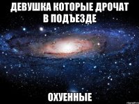 девушка которые дрочат в подъезде охуенные