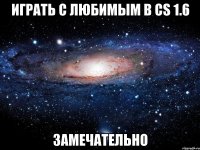 играть с любимым в cs 1.6 замечательно