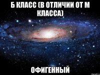 б класс (в отличии от м класса) офигенный