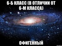 6-б класс (в отличии от 6-м класса) офигенный