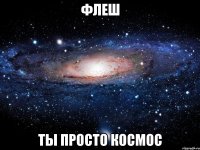 флеш ты просто космос