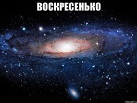 воскресенько 