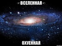 ∞вселенная∞ охуенная