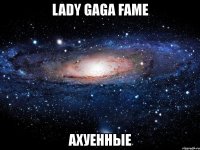 lady gaga fame ахуенные