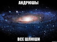 андрюшы все шлюши