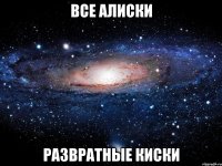 все алиски развратные киски