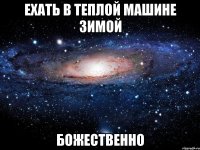 ехать в теплой машине зимой божественно