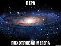 лера похотливая мегера