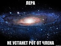 лера не устанет рот от члена