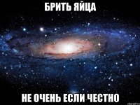 брить яйца не очень если честно