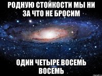 родную стойкости мы ни за что не бросим один четыре восемь восемь