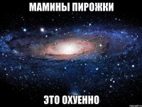 мамины пирожки это охуенно