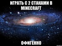 играть с 2 стаками в minecraft офигенно