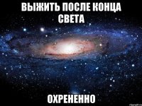 выжить после конца света охрененно