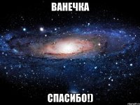 ванечка спасибо!)