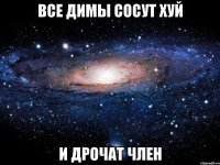 все димы сосут хуй и дрочат член