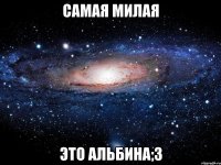 самая милая это альбина;3