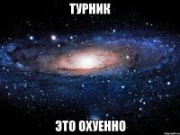 турник это охуенно