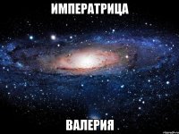 императрица валерия