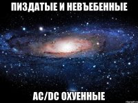 пиздатые и невъебенные ac/dc охуенные