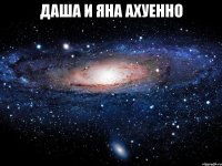 даша и яна ахуенно 