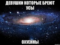 девушки которые бреют усы охуенны