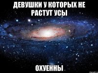 девушки у которых не растут усы охуенны