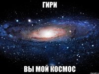 гири вы мой космос