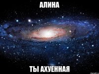 алина ты ахуенная