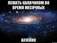 лежать калачиком во время месячных ахуенно