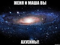 женя и маша вы ахуенны!